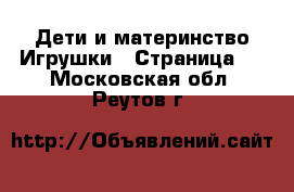 Дети и материнство Игрушки - Страница 2 . Московская обл.,Реутов г.